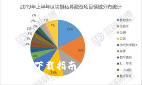 Tokenim官方最新版本下载指南 - 获取最新版本的安全方式