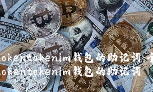 如何找回tokentokenim钱包的助记词：全面指南  
如何找回tokentokenim钱包的助记词