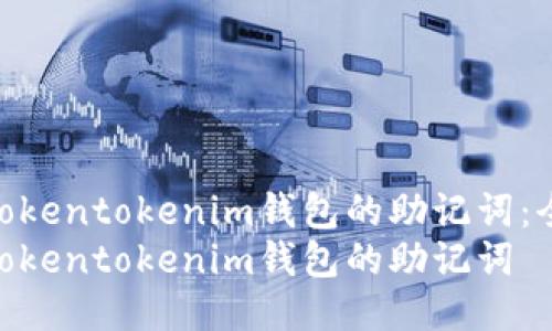 如何找回tokentokenim钱包的助记词：全面指南  
如何找回tokentokenim钱包的助记词