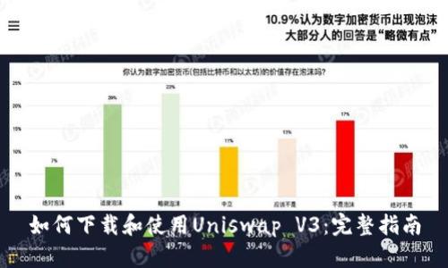 如何下载和使用Uniswap V3：完整指南