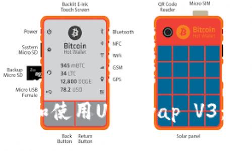 如何下载和使用Uniswap V3：完整指南