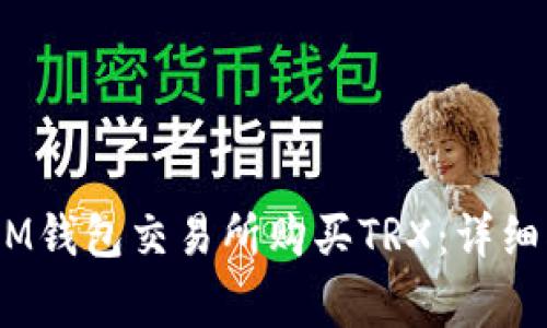 如何在TokenTokenIM钱包交易所购买TRX：详细指南与常见问题解答