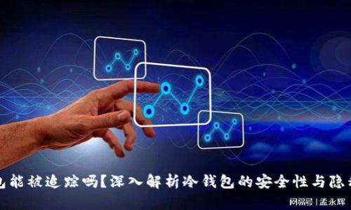冷钱包能被追踪吗？深入解析冷钱包的安全性与隐私保护