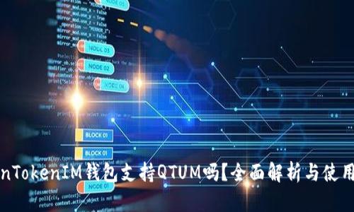 TokenTokenIM钱包支持QTUM吗？全面解析与使用指南