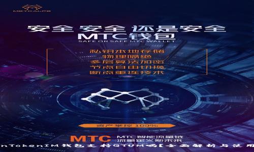 TokenTokenIM钱包支持QTUM吗？全面解析与使用指南