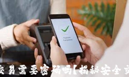 
Tokenim钱包交易需要密码吗？揭秘安全交易的方方面面