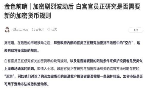 רהו/רהו
冷钱包, 加密货币, 安全存储/guanjianci

什么是冷钱包？
冷钱包是指一种离线存储加密货币的方式，与互联网没有直接连接，从而大幅提高了资产的安全性。冷钱包通常以硬件或者纸制形式存在，用户无需担心黑客攻击、病毒感染等网络风险。常见的冷钱包形式包括硬件钱包（如Ledger Nano S、Trezor）和纸钱包。

冷钱包与热钱包的区别
在加密货币领域，钱包通常分为两大类：冷钱包和热钱包。热钱包是指在线存储的加密货币钱包，用户可以随时通过互联网访问，便于进行日常交易。然而，热钱包的风险较高，黑客可能通过网络攻击窃取用户资产。
相比之下，冷钱包只需在特定时刻连接网络，一旦将资产转入冷钱包，便可在离线状态下安全存储。虽然冷钱包在交易时不如热钱包方便，但其安全性使得冷钱包成为长期持有和大额投资的理想选择。

如何选购冷钱包？
在选择冷钱包时，用户应考虑几个因素，包括品牌信誉、支持的货币种类、安全性和用户体验。首选品牌如Ledger和Trezor因其良好的安全记录和用户评价而备受推崇。此外，应确保所选的冷钱包支持您所持有的加密货币类型。

冷钱包的使用步骤
使用冷钱包储存加密货币的步骤大致如下：
ol
    li购买冷钱包：选择合适的品牌和型号，并从官方渠道购买，避免第三方漏洞和假货。/li
    li设置冷钱包：按照说明书进行操作，建立安全的PIN码和恢复种子词。/li
    li转入加密货币：通过您的热钱包或交易所将资金转移到冷钱包地址。/li
    li存储并保持安全：将冷钱包妥善存放，避免物理损坏或遗失。/li
/ol

什么是纸钱包？
纸钱包是一种将加密货币存储在纸上的冷钱包形式，通常包含公共地址和私钥。这种方式可以完全脱离网络，是私密性极强的一种选择。然而，纸钱包的安全性取决于其存储方式，若未妥善保管，可能会导致资产永久丢失。

冷钱包的安全性和风险
冷钱包的主要优点是高安全性，但也并非没有风险。例如，硬件损坏、丢失或不当操作可能导致资产丢失。用户应定期备份恢复种子，并确保在多个安全地点存储。

关于冷钱包的常见问题
关于冷钱包，许多用户存在疑惑。以下是五个常见的问题及其详细解答：

1. 使用冷钱包是否真的安全？
是的，冷钱包提供了一种高效的加密货币安全存储方法。由于不与互联网直接连接，冷钱包大大降低了被黑客攻击的风险。此外，优质的冷钱包通常采用多重签名和加密技术，进一步增强了其安全性。然而，用户仍需采取预防措施，如确保恢复种子词的安全。

2. 冷钱包如何备份？
备份冷钱包主要通过保存恢复种子词和PIN码。在设置期间，冷钱包会生成一组私人密钥和一个恢复种子词。用户应将这些信息写下并存放在安全的地方，避免电子材料，其也可能受到病毒或黑客攻击。可以考虑使用防火灾、防水的保险箱来存储备份信息。

3. 冷钱包可以存储哪些加密货币？
不同厂家生产的冷钱包通常支持多种加密货币。例如，Ledger和Trezor均支持比特币、以太坊及各种ERC-20代币。在选购之前，用户应查阅具体冷钱包所支持的货币类型。某些冷钱包甚至允许用户同时支持多种加密货币，这对多元化投资的用户尤其重要。

4. 冷钱包如何进行交易？
虽然冷钱包之所以安全，主要是因为其离线特性，但这也意味着用户在进行交易时需要将其与热点钱包进行连接。用户需将冷钱包临时连接到设备上，输入交易信息，之后再将交易信息传输回热钱包完成。这一步骤通常需要一定的技术支持，用户应确保操作过程中的步骤安全，同时确保私钥始终处于保护状态。

5. 如何选择适合自己的冷钱包？
选择冷钱包主要考虑以下几个方面：品牌口碑、安全性、功能、支持的加密货币种类和用户体验。比起复杂、新奇的功能，安全性和用户友好性通常是更重要的因素。用户可以根据自己的需求来选择，例如，如果只需存储比特币，可能不需要支持多种货币的冷钱包。 

总体而言，冷钱包是每个投资者加密货币安全存储的理想选择。如果正确使用并进行适当备份，将大大降低财产被盗的风险。