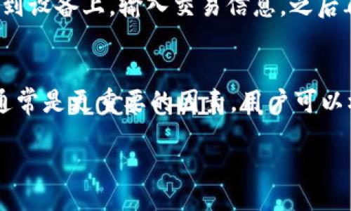רהו/רהו
冷钱包, 加密货币, 安全存储/guanjianci

什么是冷钱包？
冷钱包是指一种离线存储加密货币的方式，与互联网没有直接连接，从而大幅提高了资产的安全性。冷钱包通常以硬件或者纸制形式存在，用户无需担心黑客攻击、病毒感染等网络风险。常见的冷钱包形式包括硬件钱包（如Ledger Nano S、Trezor）和纸钱包。

冷钱包与热钱包的区别
在加密货币领域，钱包通常分为两大类：冷钱包和热钱包。热钱包是指在线存储的加密货币钱包，用户可以随时通过互联网访问，便于进行日常交易。然而，热钱包的风险较高，黑客可能通过网络攻击窃取用户资产。
相比之下，冷钱包只需在特定时刻连接网络，一旦将资产转入冷钱包，便可在离线状态下安全存储。虽然冷钱包在交易时不如热钱包方便，但其安全性使得冷钱包成为长期持有和大额投资的理想选择。

如何选购冷钱包？
在选择冷钱包时，用户应考虑几个因素，包括品牌信誉、支持的货币种类、安全性和用户体验。首选品牌如Ledger和Trezor因其良好的安全记录和用户评价而备受推崇。此外，应确保所选的冷钱包支持您所持有的加密货币类型。

冷钱包的使用步骤
使用冷钱包储存加密货币的步骤大致如下：
ol
    li购买冷钱包：选择合适的品牌和型号，并从官方渠道购买，避免第三方漏洞和假货。/li
    li设置冷钱包：按照说明书进行操作，建立安全的PIN码和恢复种子词。/li
    li转入加密货币：通过您的热钱包或交易所将资金转移到冷钱包地址。/li
    li存储并保持安全：将冷钱包妥善存放，避免物理损坏或遗失。/li
/ol

什么是纸钱包？
纸钱包是一种将加密货币存储在纸上的冷钱包形式，通常包含公共地址和私钥。这种方式可以完全脱离网络，是私密性极强的一种选择。然而，纸钱包的安全性取决于其存储方式，若未妥善保管，可能会导致资产永久丢失。

冷钱包的安全性和风险
冷钱包的主要优点是高安全性，但也并非没有风险。例如，硬件损坏、丢失或不当操作可能导致资产丢失。用户应定期备份恢复种子，并确保在多个安全地点存储。

关于冷钱包的常见问题
关于冷钱包，许多用户存在疑惑。以下是五个常见的问题及其详细解答：

1. 使用冷钱包是否真的安全？
是的，冷钱包提供了一种高效的加密货币安全存储方法。由于不与互联网直接连接，冷钱包大大降低了被黑客攻击的风险。此外，优质的冷钱包通常采用多重签名和加密技术，进一步增强了其安全性。然而，用户仍需采取预防措施，如确保恢复种子词的安全。

2. 冷钱包如何备份？
备份冷钱包主要通过保存恢复种子词和PIN码。在设置期间，冷钱包会生成一组私人密钥和一个恢复种子词。用户应将这些信息写下并存放在安全的地方，避免电子材料，其也可能受到病毒或黑客攻击。可以考虑使用防火灾、防水的保险箱来存储备份信息。

3. 冷钱包可以存储哪些加密货币？
不同厂家生产的冷钱包通常支持多种加密货币。例如，Ledger和Trezor均支持比特币、以太坊及各种ERC-20代币。在选购之前，用户应查阅具体冷钱包所支持的货币类型。某些冷钱包甚至允许用户同时支持多种加密货币，这对多元化投资的用户尤其重要。

4. 冷钱包如何进行交易？
虽然冷钱包之所以安全，主要是因为其离线特性，但这也意味着用户在进行交易时需要将其与热点钱包进行连接。用户需将冷钱包临时连接到设备上，输入交易信息，之后再将交易信息传输回热钱包完成。这一步骤通常需要一定的技术支持，用户应确保操作过程中的步骤安全，同时确保私钥始终处于保护状态。

5. 如何选择适合自己的冷钱包？
选择冷钱包主要考虑以下几个方面：品牌口碑、安全性、功能、支持的加密货币种类和用户体验。比起复杂、新奇的功能，安全性和用户友好性通常是更重要的因素。用户可以根据自己的需求来选择，例如，如果只需存储比特币，可能不需要支持多种货币的冷钱包。 

总体而言，冷钱包是每个投资者加密货币安全存储的理想选择。如果正确使用并进行适当备份，将大大降低财产被盗的风险。