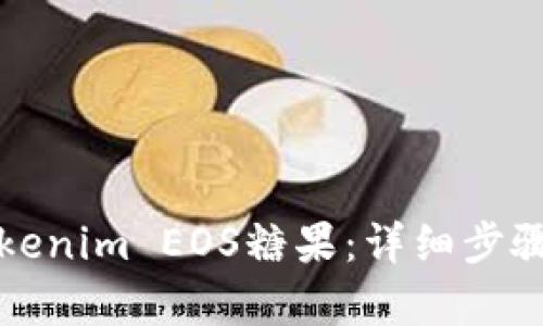如何领取Tokenim EOS糖果：详细步骤与技巧分析