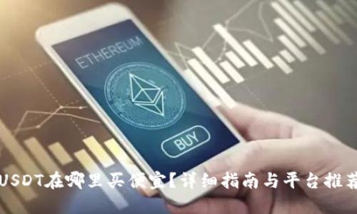 USDT在哪里买便宜？详细指南与平台推荐