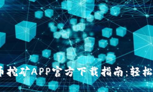 2023年最新Pi币挖矿APP官方下载指南：轻松挖掘新数字货币