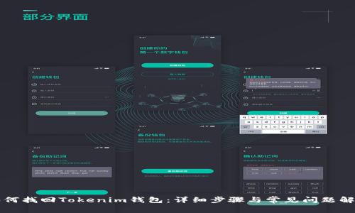 如何找回Tokenim钱包：详细步骤与常见问题解析