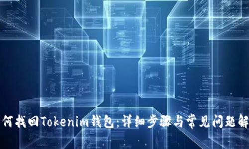 如何找回Tokenim钱包：详细步骤与常见问题解析