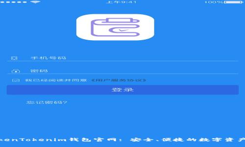 最新版本的TokenTokenim钱包官网: 安全、便捷的数字资产管理解决方案