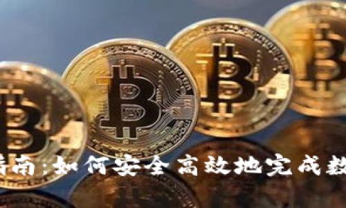 USDT接单指南：如何安全高效地完成数字货币交易