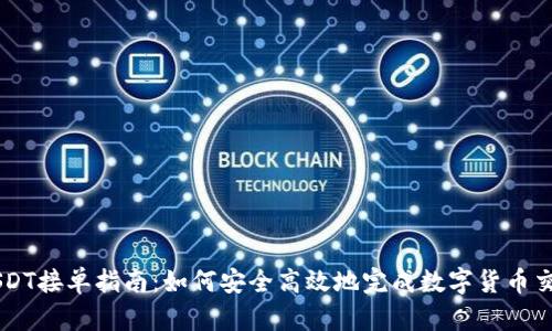 USDT接单指南：如何安全高效地完成数字货币交易