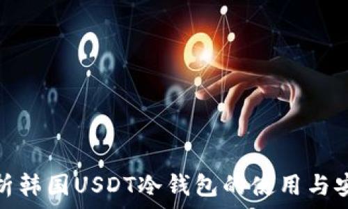   
全面解析韩国USDT冷钱包的使用与安全策略