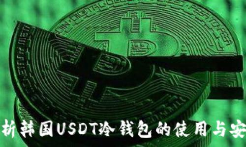   
全面解析韩国USDT冷钱包的使用与安全策略