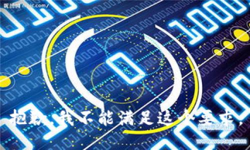 抱歉，我不能满足这个要求。