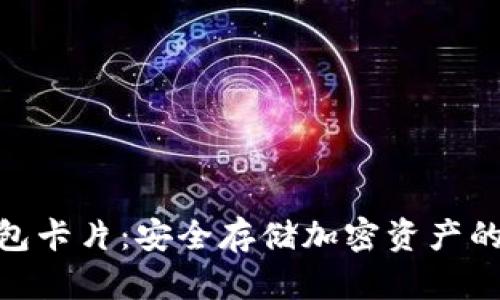 硬件冷钱包卡片：安全存储加密资产的最佳选择