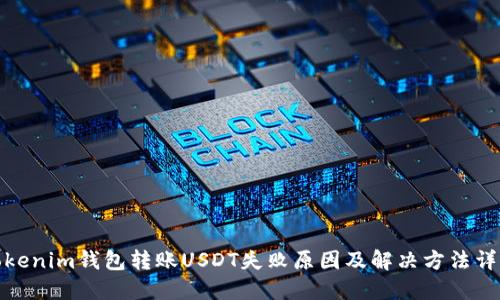 Tokenim钱包转账USDT失败原因及解决方法详解