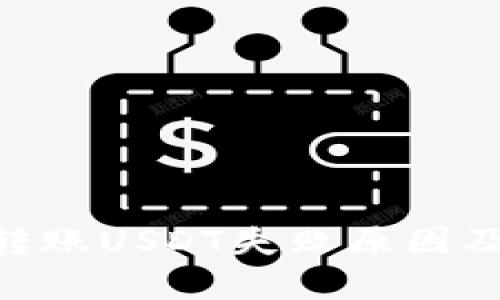 Tokenim钱包转账USDT失败原因及解决方法详解
