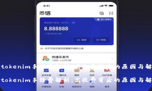 火币转tokenim手续费解析：高收费背后的原因与解决方案

火币转tokenim手续费解析：高收费背后的原因与解决方案