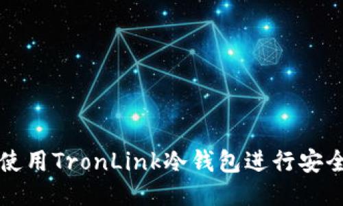 如何使用TronLink冷钱包进行安全签名