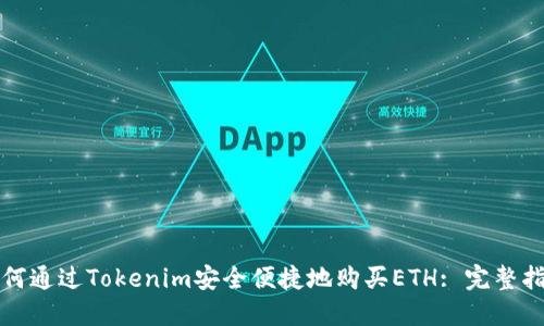 如何通过Tokenim安全便捷地购买ETH: 完整指南