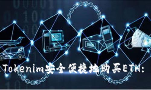 如何通过Tokenim安全便捷地购买ETH: 完整指南