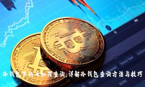 冷钱包里的币如何查询：详解冷钱包查询方法与技巧