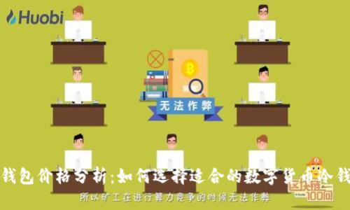冷钱包价格分析：如何选择适合的数字货币冷钱包