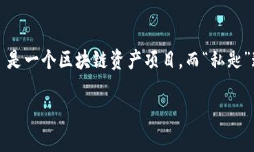 在讨论“tokenim私匙”之前，可以先厘清一些相关的基础概念。Tokenim 是一个区块链资产项目，而“私匙”通常指的是用于加密货币钱包中，能够访问和管理加密资产的一串密钥。

### Tokenim私匙详解及其重要性