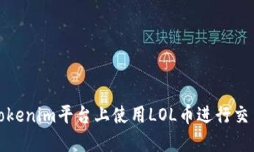 如何在Tokenim平台上使用LOL币进行交易和投资