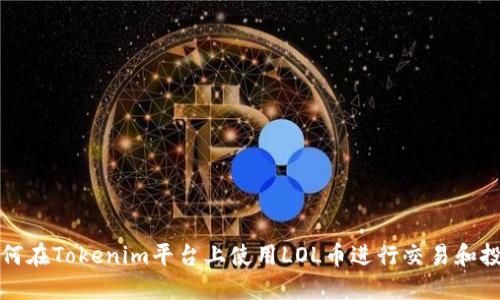 如何在Tokenim平台上使用LOL币进行交易和投资