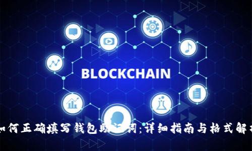 如何正确填写钱包助记词：详细指南与格式解析