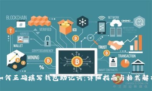 如何正确填写钱包助记词：详细指南与格式解析