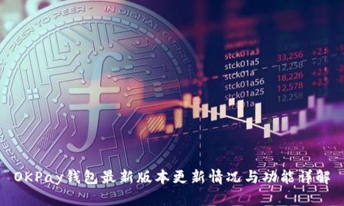OKPay钱包最新版本更新情况与功能详解