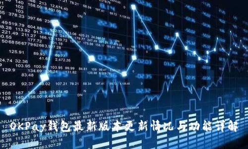 OKPay钱包最新版本更新情况与功能详解