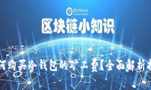 如何购买冷钱包的矿工费？全面解析指南