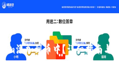 如何将Tokenim添加到币中？详细指南与常见问题解答
