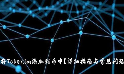 如何将Tokenim添加到币中？详细指南与常见问题解答