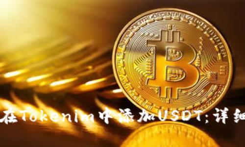 如何在Tokenim中添加USDT：详细指南