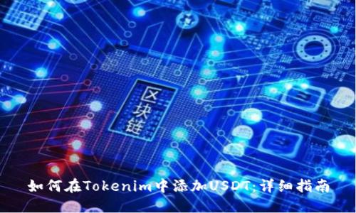 如何在Tokenim中添加USDT：详细指南