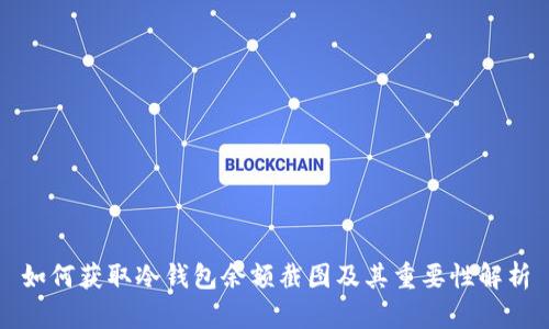 如何获取冷钱包余额截图及其重要性解析
