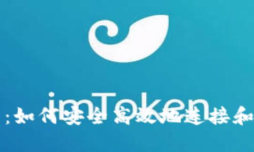 Tokenim连接指南：如何安全高效地连接和使用Tokenim平台
