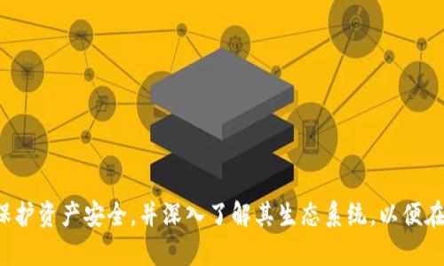   如何获取和管理Token的ERC20地址？ / 

 guanjianci ERC20地址, Token管理, 加密货币 /guanjianci 

在区块链技术迅速发展的今天，尤其是以太坊平台上，不同类型的加密货币不断涌现，其中最为常见的就是ERC20标准的Token。ERC20是以太坊区块链上的一种代币标准，定义了一组通用规范，使各个Token可以互相兼容、易于交易和管理。在管理这些Token的过程中，ERC20地址扮演了一个至关重要的角色，下面我们将详细探讨如何获取和管理这些Token的ERC20地址，以及相关的注意事项。

什么是ERC20地址？

ERC20地址是指在以太坊区块链上，每一个ERC20代币的合约地址。每个代币合约都有一个唯一的以太坊地址，用户通过这个地址来接收和发送特定的ERC20代币。由于以太坊的智能合约功能，可以让代币拥有多种复杂的功能，如自动转账、分红、投票等，使得ERC20协议得以活跃发展。

典型的ERC20代币有USDT、Link、Uniswap等。用户在进行代币交易时，通常需要确认交易中涉及的合约地址是正确的，以避免将代币发送到错误的地址。ERC20标准的实施，使得所有兼容的代币可以在以太坊网络上进行交互，极大地方便了用户和开发者的操作。

如何获取ERC20地址？

获取ERC20地址的方法非常简单，用户只需遵循以下几个步骤：

1. 使用以太坊区块链浏览器：有许多以太坊区块链浏览器可以用于查找特定代币的ERC20合约地址。例如，Etherscan 是一个非常常用的区块链浏览器，只需在搜索框中输入你要查找的Token名称，即可得到它的合约地址。

2. 访问项目官方网站：许多代币项目都会在其官网上公开其ERC20合约地址。用户可确保从官方网站获取地址，以避免假冒或欺诈项目的合约地址。

3. 查阅社交媒体和社区：许多项目的社交媒体平台，如Twitter、Reddit或Telegram等，都会不时发布合约地址的相关信息，用户可以通过这些渠道获得最新的项目合约地址。

4. 使用加密货币钱包：大多数加密货币钱包在支持各种代币时，会自动显示相应代币的ERC20地址，用户可以直接在钱包界面找到。

如何管理ERC20地址？

管理ERC20地址的过程相对容易，但用户需要注意一些基本的安全措施：

1. 确保安全：用户在管理ERC20地址时，首先需要确保使用安全的加密钱包，切勿随意下载不明来源的软件。热钱包和冷钱包的选择都很重要，冷钱包相对安全，适合长期存储，而热钱包便于交易，适合频繁的操作。

2. 定期备份：用户需要定期备份其钱包，以防因设备故障或其他原因导致丢失资产。备份过程应该经过加密，并存放在安全的地方，以防止信息泄露。

3. 监控交易：用户需要定期监控其ERC20地址的交易记录，及时发现可疑的交易行为。在Etherscan等区块链浏览器上，用户可以方便地查看其ERC20地址的交易历史。

4. 熟悉转账手续费：在进行Token转账的时候，用户需要了解以太坊网络的气费（Gas Fee）机制，以便设置合适的手续费，保证交易顺利进行。气费波动较大，高峰期通常需要支付更高的费用。

ERC20地址的常见问题

在管理ERC20地址时，用户可能会遇到一些常见的问题，以下是详细介绍：

1. 如果不小心将Token发送到错误的ERC20地址，该如何处理？

一旦用户将Token发送到错误的ERC20地址，其Token通常无法找回。由于区块链的不可逆转性，任何发送一旦被确认，便无法撤回。用户可以采取以下措施：

1. 检查地址：首先，请确认自己是否使用了错误的地址，很多时候是用户误输入导致这一问题。确认地址的正确性后，可以避免错误发生。

2. 联系项目团队：如果用户误将Token发送到一个现存的合约地址（例如错误的项目代币合约），可以尝试联系项目团队，寻求是否有可能找回Token的解决方案。虽然大多数情况下都是没有办法的，但也是一个尝试方法。

3. 教训总结：此类事件的发生可能会对用户未来的管理产生警惕性。他们需要在未来的交易中更加小心，确保在转账前进行多次核对。

2. ERC20地址是否可以更改？如果可以，如何更改？

ERC20地址是由智能合约生成的，每个Token合约都有唯一的地址，用户无法随意更改这些地址。这一设计的目的在于保护用户资产的安全，确保所有的资产和交易都在可追溯的环境下进行。

若用户想要交易另一种ERC20代币，需重新获取新代币的合约地址。更换代币的唯一方法是发行新的Token合约，开发团队可以创建一个新的合约地址并迁移现有Token的资产到新的合约地址，但用户仍会根据现有的合约地址与项目开发者联系以获取人为支持。

3. 如何判断一个ERC20地址是否合法？

判断一个ERC20地址是否合法，可以通过以下步骤：

1. 查看区块链浏览器：使用如Etherscan等区块链浏览器，输入你怀疑的ERC20地址，浏览器将显示相关的交易信息和合约内容，任何合法的ERC20地址都将提供公开的信息和历史交易记录。

2. 验证智能合约源码：合法的ERC20地址都应有公开的合约代码，一般在区块链浏览器或开发者社区里可以找到。如果合约代码不公开，或代码里存在不明的调用及攻击代码，用户应谨慎对待该Token。

3. 社区反馈：用户可以在与Token相关的社交媒体上搜索该ERC20地址的反馈，许多用户会分享其使用体验和相关问题。通过这样用户可以选择信誉良好的Token进行交易。

4. ERC20地址是否有风险？

任何加密货币都存在一定的风险，包括ERC20地址及其交易。主要风险包括：

1. 骗局和欺诈：市场上有很多假冒的ERC20代币，不法分子常常利用这种方式进行诈骗。用户在投资前需仔细研究项目背景，合法的信息来源以确认真实性。

2. 智能合约漏洞：由于ERC20 Token是在以太坊上通过智能合约实现的，因此若合约代码出现漏洞，可能导致代币被盗或丢失。

3. 价格波动：ERC20代币的价格波动较大，易受市场情绪的影响，所以在投资前需做好风险评估与资产配置。

5. 如何使用ERC20地址接收和转账Token？

接收和转账ERC20 Token的步骤如下：

1. 接收Token：用户在向他人提供自己的ERC20地址时，使用Token合约的地址，而不是用以太坊钱包地址。向他人提供自己的合约地址即可顺利收到Token。

2. 转账Token：用户在其加密钱包中选择要转出的ERC20 Token并输入接收方绑的ERC20地址，设置转账数额，确认Gas费（交易手续费），确认支付并等待交易确认。

如果用户在转账过程中选择了错误的地址，一旦确认，则很难追溯，因此用户在进行任何转账时应保持细心。

综上所述，ERC20地址虽然是区块链交易中的基础元素，但在整个Token管理的过程中扮演着重要的角色。用户在获取和利用ERC20地址时需要保持审慎，定期检查和备份，以保护资产安全，并深入了解其生态系统，以便在这个充满机遇同时也伴随着风险的市场中更好地展现自我。