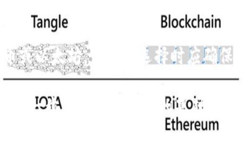 biao ti如何选择和使用U盾冷钱包接口，保障数字资产安全/biao ti
U盾冷钱包, 数字资产安全, 加密货币存储/guanjianci

随着数字货币的普及与应用，加密资产的安全性问题也逐渐显露。为了保护这些虚拟资产，很多用户开始关注冷钱包的使用。其中，U盾冷钱包以其便捷和安全性受到许多人的喜爱。本文将详细探讨U盾冷钱包接口，包括其选择、使用方法、维护保养，以及常见问题的解答。

什么是U盾冷钱包？
U盾冷钱包是一种硬件设备，用于安全存储数字资产的私钥，使其能在离线状态下保存，避免黑客攻击等风险。与热钱包相比，U盾冷钱包提供了更高的安全性，因其在连接互联网之前就已经将私人密钥保存在设备中。此类钱包通常由制造商提供一套硬件和软件解决方案，用户通过USB接口或其他方式连接到电脑或智能手机来进行加密货币的存储与管理。

U盾冷钱包的选择标准
选择合适的U盾冷钱包要考虑多个因素，包括安全性、兼容性、用户体验等。安全性是最重要的考量，用户需确保所选钱包拥有高水平的加密技术防护，同时还要查看钱包是否经过行业认证。兼容性方面，最好选择那些支持多种货币与钱包，方便日后使用。此外，用户体验也非常重要，一个易于操作的冷钱包能够让用户更方便地管理自己的资产。对应品牌的口碑和用户评价也值得参考。

U盾冷钱包的使用方法
U盾冷钱包的使用流程相对简单，但初次使用的用户可能会有些迷惑。首先，从官方网站或授权经销商购置认证的U盾冷钱包。安装好随附软件后，按照提示将其连接到电脑。接下来，用户需要设置钱包的访问密码，并生成新的私钥。生成之后，一定要将私钥和备份信息保存在安全的地方，以防丢失。用户还需要定期更新固件以确保安全，避免潜在的技术问题。

如何维护U盾冷钱包的安全性？
维护U盾冷钱包的安全性可以从几个方面入手。首先，定期备份私钥和助记词，并确保备份文件存储在安全的地方。避免将这些信息储存在云端或不可信的设备上。其次，频繁更新钱包固件和相关软件，以应对新出现的安全问题。此外，不要在公共网络环境下连接冷钱包，以避免数据被截取。

常见问题解答
问题一：U盾冷钱包是否绝对安全？
尽管U盾冷钱包在安全性上具有显著优势，但并不意味着它能够提供绝对的安全保障。攻击者可能通过物理手段对设备进行攻击，如拆解、修改或者使用高度专业化的手段进行破解。此外，用户的操作不当，比如泄露私钥或助记词，也可能使资产面临风险。因此，用户在使用冷钱包时应采取多种安全措施，以降低各种潜在风险。

问题二：如何防范U盾冷钱包的物理攻击？
为了防范物理攻击，用户可以采取以下措施：首先，确保将U盾冷钱包存放在安全、可信赖的地方，避免家中及办公场合出现窃贼。其次，可以选择物理保护措施，例如安全锁或者加密保险箱。而定期检查设备的状态，确保没有被他人触动或篡改也是相当重要的。同时，谨慎操作不要在外出时携带冷钱包，尤其是在聚集人群中。

问题三：一旦丢失U盾冷钱包，如何恢复资产？
如果用户不慎丢失了U盾冷钱包，他们可以通过恢复助记词或私钥来恢复资产。这强调了在初次设置时对助记词或私钥进行妥善备份的重要性。如果用户在丢失时没有备份助记词，那么找回资产几乎是不可能的。因此，及时备份和记录私钥至关重要。

问题四：U盾冷钱包与热钱包的比较
U盾冷钱包与热钱包的主要区别在于连接互联网的状态。冷钱包最大限度地减少了攻击面，而热钱包则在每次使用时都与互联网连接，虽然方便，但更多地暴露于黑客攻击中。在安全性方面，冷钱包通常更具优势。然而，热钱包在日常交易与流动性方面更具便捷性，因此适合频繁交易的用户。根据个人需求，每位用户可以选择最合适的加密钱包形式。

问题五：如何确保U盾冷钱包的兼容性？
在选择U盾冷钱包时，用户应查看其支持的数字货币种类，有效确认其兼容性。选择知名度高且有良好用户反馈的品牌可以避免兼容性问题。例如，某些冷钱包可能仅支持比特币或以太坊，用户在选择时应确保支持的货币种类与其需要存储的数字资产相匹配。此外，用户也可咨询线上社群或询问有什么常见问题来确认这个问题。

最终，U盾冷钱包的使用能够有效保护用户的数字资产，但选择、使用与维护方面的细节同样不容忽视。希望以上内容能对广大用户在选择和使用U盾冷钱包的过程中提供参考。进一步了解加密货币的基础知识和钱包的分类，也将帮助用户在这个迅速发展的数字经济中顺利前行。