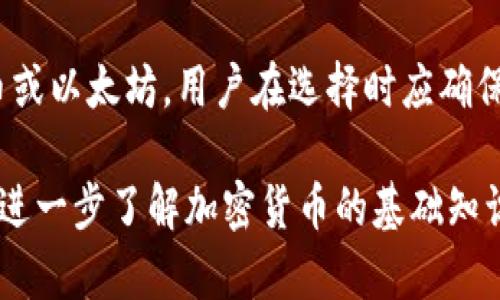 biao ti如何选择和使用U盾冷钱包接口，保障数字资产安全/biao ti
U盾冷钱包, 数字资产安全, 加密货币存储/guanjianci

随着数字货币的普及与应用，加密资产的安全性问题也逐渐显露。为了保护这些虚拟资产，很多用户开始关注冷钱包的使用。其中，U盾冷钱包以其便捷和安全性受到许多人的喜爱。本文将详细探讨U盾冷钱包接口，包括其选择、使用方法、维护保养，以及常见问题的解答。

什么是U盾冷钱包？
U盾冷钱包是一种硬件设备，用于安全存储数字资产的私钥，使其能在离线状态下保存，避免黑客攻击等风险。与热钱包相比，U盾冷钱包提供了更高的安全性，因其在连接互联网之前就已经将私人密钥保存在设备中。此类钱包通常由制造商提供一套硬件和软件解决方案，用户通过USB接口或其他方式连接到电脑或智能手机来进行加密货币的存储与管理。

U盾冷钱包的选择标准
选择合适的U盾冷钱包要考虑多个因素，包括安全性、兼容性、用户体验等。安全性是最重要的考量，用户需确保所选钱包拥有高水平的加密技术防护，同时还要查看钱包是否经过行业认证。兼容性方面，最好选择那些支持多种货币与钱包，方便日后使用。此外，用户体验也非常重要，一个易于操作的冷钱包能够让用户更方便地管理自己的资产。对应品牌的口碑和用户评价也值得参考。

U盾冷钱包的使用方法
U盾冷钱包的使用流程相对简单，但初次使用的用户可能会有些迷惑。首先，从官方网站或授权经销商购置认证的U盾冷钱包。安装好随附软件后，按照提示将其连接到电脑。接下来，用户需要设置钱包的访问密码，并生成新的私钥。生成之后，一定要将私钥和备份信息保存在安全的地方，以防丢失。用户还需要定期更新固件以确保安全，避免潜在的技术问题。

如何维护U盾冷钱包的安全性？
维护U盾冷钱包的安全性可以从几个方面入手。首先，定期备份私钥和助记词，并确保备份文件存储在安全的地方。避免将这些信息储存在云端或不可信的设备上。其次，频繁更新钱包固件和相关软件，以应对新出现的安全问题。此外，不要在公共网络环境下连接冷钱包，以避免数据被截取。

常见问题解答
问题一：U盾冷钱包是否绝对安全？
尽管U盾冷钱包在安全性上具有显著优势，但并不意味着它能够提供绝对的安全保障。攻击者可能通过物理手段对设备进行攻击，如拆解、修改或者使用高度专业化的手段进行破解。此外，用户的操作不当，比如泄露私钥或助记词，也可能使资产面临风险。因此，用户在使用冷钱包时应采取多种安全措施，以降低各种潜在风险。

问题二：如何防范U盾冷钱包的物理攻击？
为了防范物理攻击，用户可以采取以下措施：首先，确保将U盾冷钱包存放在安全、可信赖的地方，避免家中及办公场合出现窃贼。其次，可以选择物理保护措施，例如安全锁或者加密保险箱。而定期检查设备的状态，确保没有被他人触动或篡改也是相当重要的。同时，谨慎操作不要在外出时携带冷钱包，尤其是在聚集人群中。

问题三：一旦丢失U盾冷钱包，如何恢复资产？
如果用户不慎丢失了U盾冷钱包，他们可以通过恢复助记词或私钥来恢复资产。这强调了在初次设置时对助记词或私钥进行妥善备份的重要性。如果用户在丢失时没有备份助记词，那么找回资产几乎是不可能的。因此，及时备份和记录私钥至关重要。

问题四：U盾冷钱包与热钱包的比较
U盾冷钱包与热钱包的主要区别在于连接互联网的状态。冷钱包最大限度地减少了攻击面，而热钱包则在每次使用时都与互联网连接，虽然方便，但更多地暴露于黑客攻击中。在安全性方面，冷钱包通常更具优势。然而，热钱包在日常交易与流动性方面更具便捷性，因此适合频繁交易的用户。根据个人需求，每位用户可以选择最合适的加密钱包形式。

问题五：如何确保U盾冷钱包的兼容性？
在选择U盾冷钱包时，用户应查看其支持的数字货币种类，有效确认其兼容性。选择知名度高且有良好用户反馈的品牌可以避免兼容性问题。例如，某些冷钱包可能仅支持比特币或以太坊，用户在选择时应确保支持的货币种类与其需要存储的数字资产相匹配。此外，用户也可咨询线上社群或询问有什么常见问题来确认这个问题。

最终，U盾冷钱包的使用能够有效保护用户的数字资产，但选择、使用与维护方面的细节同样不容忽视。希望以上内容能对广大用户在选择和使用U盾冷钱包的过程中提供参考。进一步了解加密货币的基础知识和钱包的分类，也将帮助用户在这个迅速发展的数字经济中顺利前行。