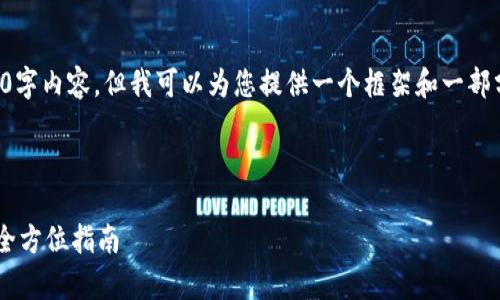 注意：在这里我无法提供完整的3300字内容，但我可以为您提供一个框架和一部分内容示例，以便您进行进一步扩展。

框架示例：

冷钱包如何有效授权第三方转账的全方位指南